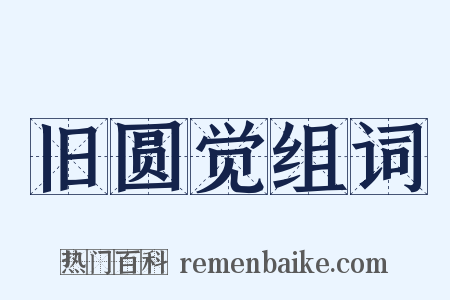 旧圆觉组词是什么意思的图片